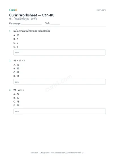 ตัวอย่างใบงาน บวก-ลบ ป.1 — คลิกเพื่อดาวน์โหลด