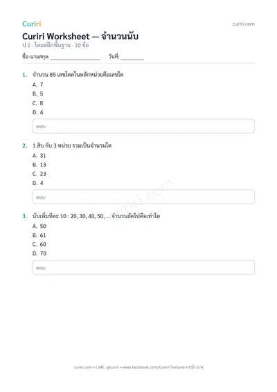 ตัวอย่างใบงาน จำนวนนับ ป.1 — คลิกเพื่อดาวน์โหลด