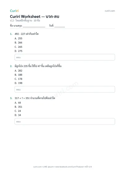 ตัวอย่างใบงาน บวก-ลบ ป.2 — คลิกเพื่อดาวน์โหลด