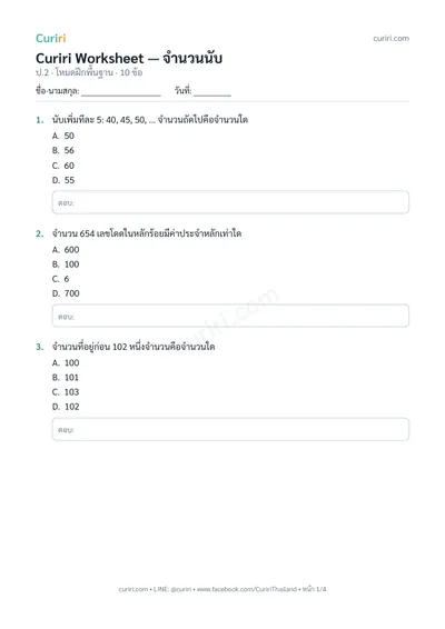 ตัวอย่างใบงาน จำนวนนับ ป.2 — คลิกเพื่อดาวน์โหลด
