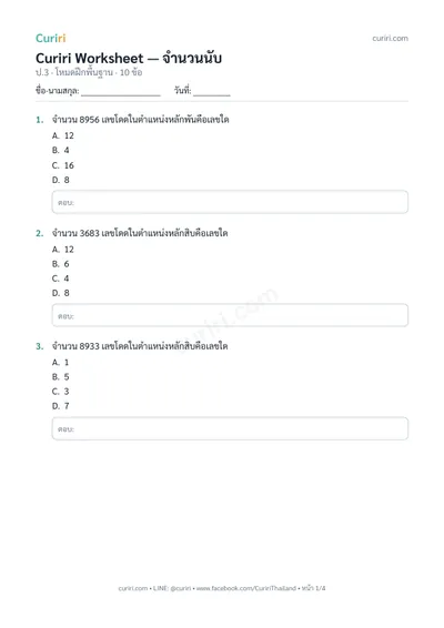 ตัวอย่างใบงาน จำนวนนับ ป.3 — คลิกเพื่อดาวน์โหลด