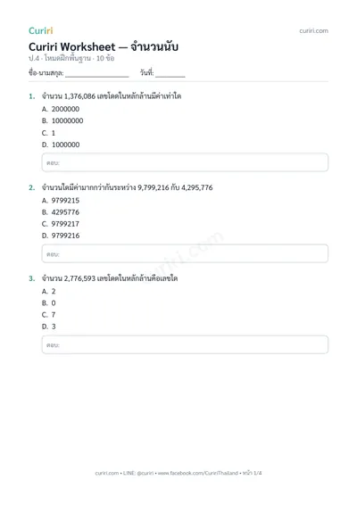 ตัวอย่างใบงาน จำนวนนับ ป.4 — คลิกเพื่อดาวน์โหลด