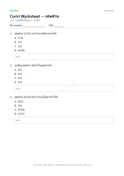 ตัวอย่างใบงาน เศษส่วน ป.5 — คลิกเพื่อดาวน์โหลด
