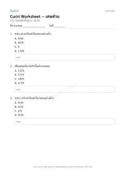 ตัวอย่างใบงาน เศษส่วน ป.6 — คลิกเพื่อดาวน์โหลด